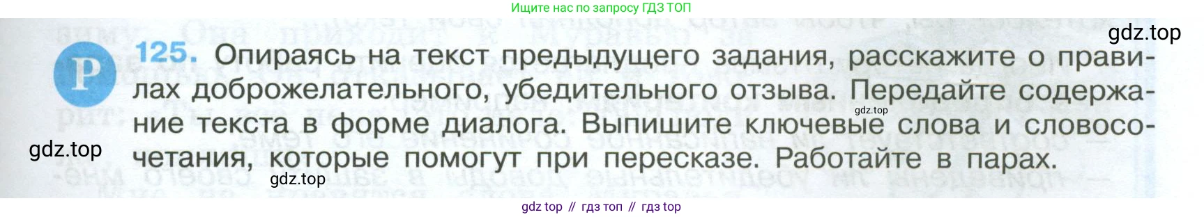 Русский язык, 7 класс Учебник, авторы: Баранов Михаил Трофимович, Ладыженская Таиса Алексеевна, Тростенцова Лидия Александровна, Ладыженская Наталия Вениаминовна, Александрова Ольга Макаровна, Дейкина Алевтина Дмитриевна, Антонова Любовь Геннадиевна, Григорян Лариса Трофимовна, Кулибаба Иван Иванович, издательство Просвещение, Москва, 2023, зелёного цвета, Часть 1, страница 77, номер 125, Условие 2024-2027