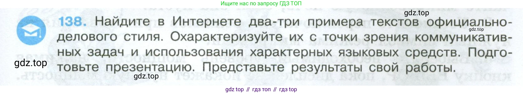 Русский язык, 7 класс Учебник, авторы: Баранов Михаил Трофимович, Ладыженская Таиса Алексеевна, Тростенцова Лидия Александровна, Ладыженская Наталия Вениаминовна, Александрова Ольга Макаровна, Дейкина Алевтина Дмитриевна, Антонова Любовь Геннадиевна, Григорян Лариса Трофимовна, Кулибаба Иван Иванович, издательство Просвещение, Москва, 2023, зелёного цвета, Часть 1, страница 83, номер 138, Условие 2024-2027