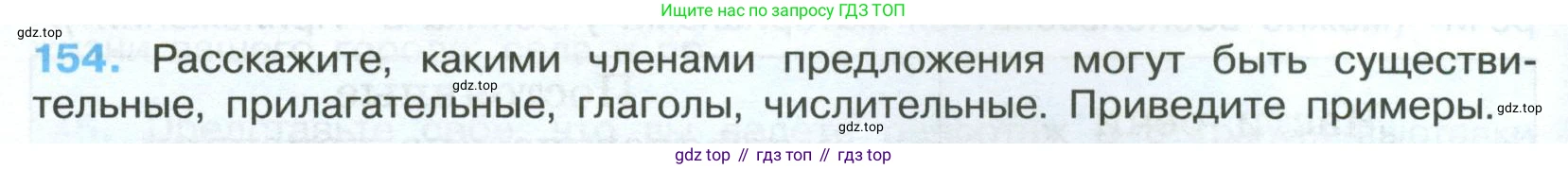 Русский язык, 7 класс Учебник, авторы: Баранов Михаил Трофимович, Ладыженская Таиса Алексеевна, Тростенцова Лидия Александровна, Ладыженская Наталия Вениаминовна, Александрова Ольга Макаровна, Дейкина Алевтина Дмитриевна, Антонова Любовь Геннадиевна, Григорян Лариса Трофимовна, Кулибаба Иван Иванович, издательство Просвещение, Москва, 2023, зелёного цвета, Часть 1, страница 88, номер 154, Условие 2024-2027