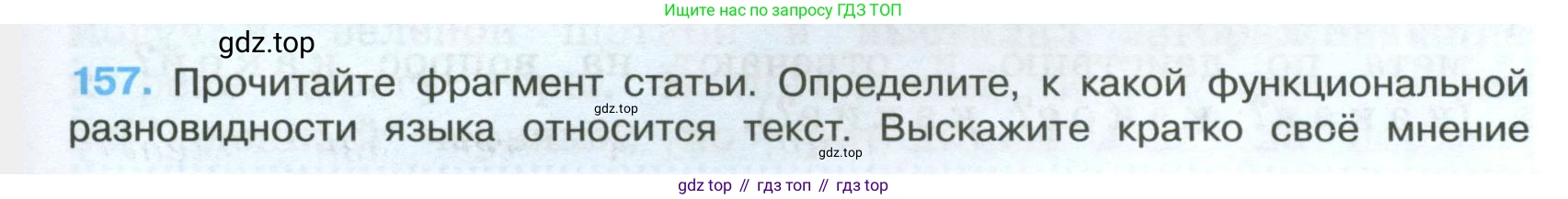 Русский язык, 7 класс Учебник, авторы: Баранов Михаил Трофимович, Ладыженская Таиса Алексеевна, Тростенцова Лидия Александровна, Ладыженская Наталия Вениаминовна, Александрова Ольга Макаровна, Дейкина Алевтина Дмитриевна, Антонова Любовь Геннадиевна, Григорян Лариса Трофимовна, Кулибаба Иван Иванович, издательство Просвещение, Москва, 2023, зелёного цвета, Часть 1, страница 89, номер 157, Условие 2024-2027