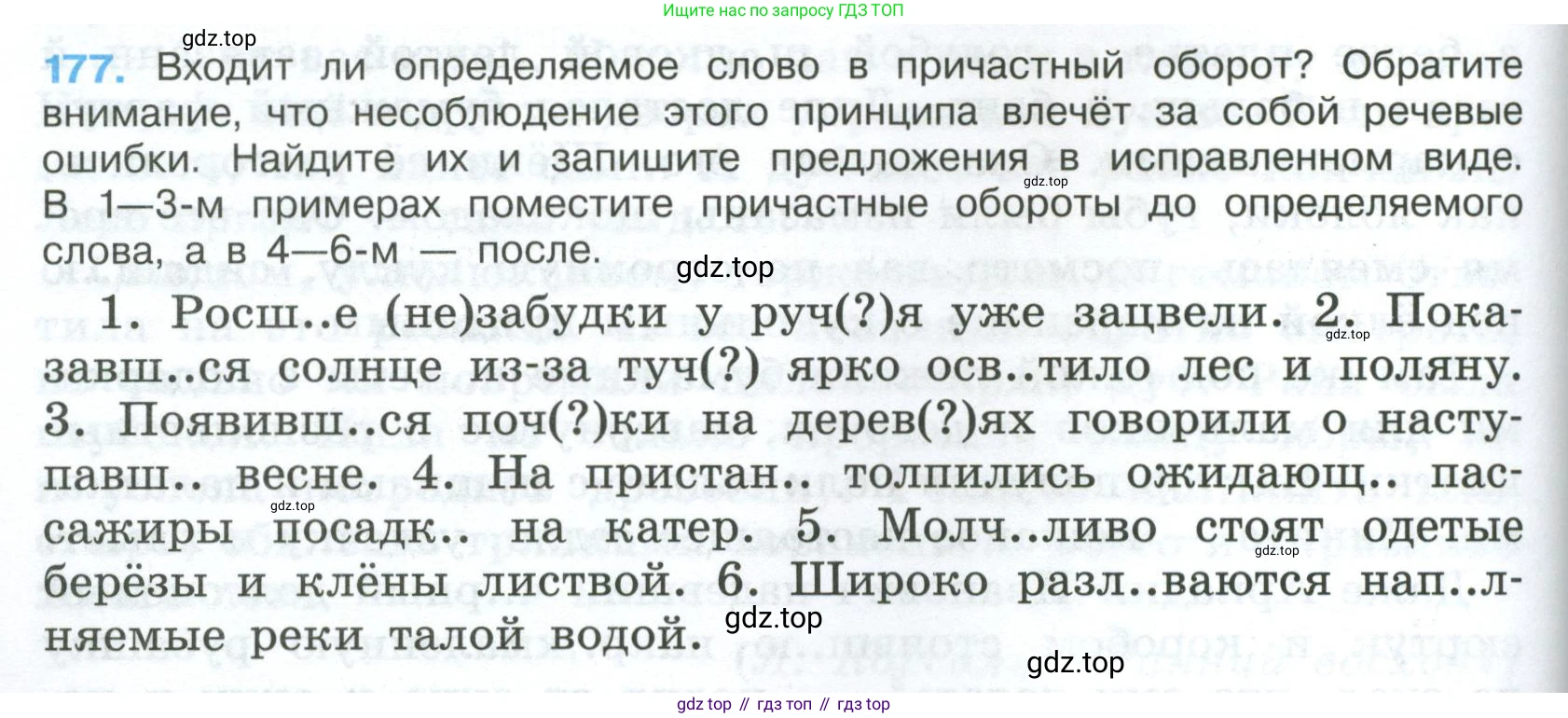 Русский язык, 7 класс Учебник, авторы: Баранов Михаил Трофимович, Ладыженская Таиса Алексеевна, Тростенцова Лидия Александровна, Ладыженская Наталия Вениаминовна, Александрова Ольга Макаровна, Дейкина Алевтина Дмитриевна, Антонова Любовь Геннадиевна, Григорян Лариса Трофимовна, Кулибаба Иван Иванович, издательство Просвещение, Москва, 2023, зелёного цвета, Часть 1, страница 102, номер 177, Условие 2024-2027
