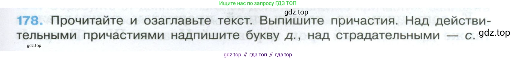 Русский язык, 7 класс Учебник, авторы: Баранов Михаил Трофимович, Ладыженская Таиса Алексеевна, Тростенцова Лидия Александровна, Ладыженская Наталия Вениаминовна, Александрова Ольга Макаровна, Дейкина Алевтина Дмитриевна, Антонова Любовь Геннадиевна, Григорян Лариса Трофимовна, Кулибаба Иван Иванович, издательство Просвещение, Москва, 2023, зелёного цвета, Часть 1, страница 103, номер 178, Условие 2024-2027