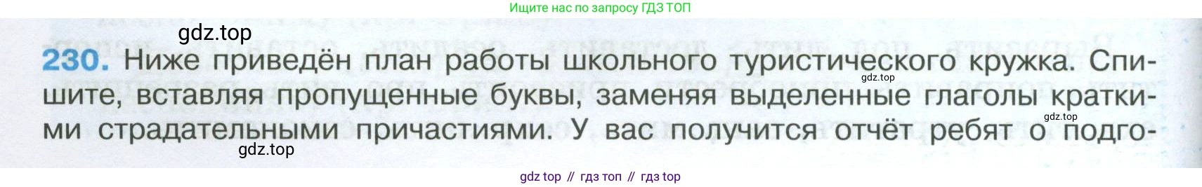 Русский язык, 7 класс Учебник, авторы: Баранов Михаил Трофимович, Ладыженская Таиса Алексеевна, Тростенцова Лидия Александровна, Ладыженская Наталия Вениаминовна, Александрова Ольга Макаровна, Дейкина Алевтина Дмитриевна, Антонова Любовь Геннадиевна, Григорян Лариса Трофимовна, Кулибаба Иван Иванович, издательство Просвещение, Москва, 2023, зелёного цвета, Часть 1, страница 132, номер 230, Условие 2024-2027