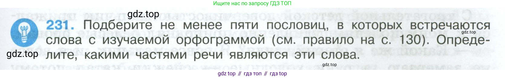 Русский язык, 7 класс Учебник, авторы: Баранов Михаил Трофимович, Ладыженская Таиса Алексеевна, Тростенцова Лидия Александровна, Ладыженская Наталия Вениаминовна, Александрова Ольга Макаровна, Дейкина Алевтина Дмитриевна, Антонова Любовь Геннадиевна, Григорян Лариса Трофимовна, Кулибаба Иван Иванович, издательство Просвещение, Москва, 2023, зелёного цвета, Часть 1, страница 133, номер 231, Условие 2024-2027