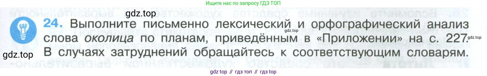 Русский язык, 7 класс Учебник, авторы: Баранов Михаил Трофимович, Ладыженская Таиса Алексеевна, Тростенцова Лидия Александровна, Ладыженская Наталия Вениаминовна, Александрова Ольга Макаровна, Дейкина Алевтина Дмитриевна, Антонова Любовь Геннадиевна, Григорян Лариса Трофимовна, Кулибаба Иван Иванович, издательство Просвещение, Москва, 2023, зелёного цвета, Часть 1, страница 15, номер 24, Условие 2024-2027