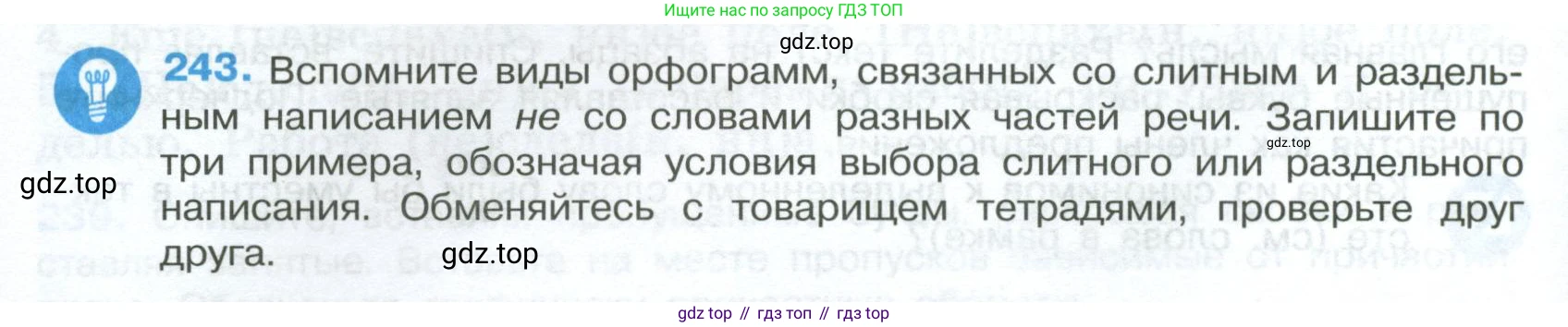 Русский язык, 7 класс Учебник, авторы: Баранов Михаил Трофимович, Ладыженская Таиса Алексеевна, Тростенцова Лидия Александровна, Ладыженская Наталия Вениаминовна, Александрова Ольга Макаровна, Дейкина Алевтина Дмитриевна, Антонова Любовь Геннадиевна, Григорян Лариса Трофимовна, Кулибаба Иван Иванович, издательство Просвещение, Москва, 2023, зелёного цвета, Часть 1, страница 144, номер 243, Условие 2024-2027