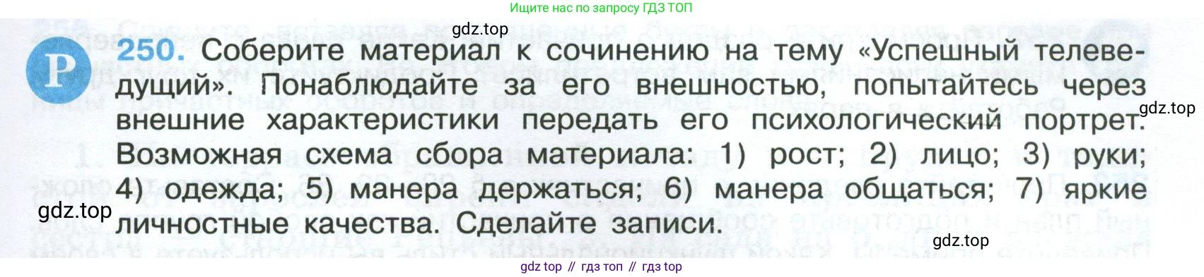 Русский язык, 7 класс Учебник, авторы: Баранов Михаил Трофимович, Ладыженская Таиса Алексеевна, Тростенцова Лидия Александровна, Ладыженская Наталия Вениаминовна, Александрова Ольга Макаровна, Дейкина Алевтина Дмитриевна, Антонова Любовь Геннадиевна, Григорян Лариса Трофимовна, Кулибаба Иван Иванович, издательство Просвещение, Москва, 2023, зелёного цвета, Часть 1, страница 147, номер 250, Условие 2024-2027