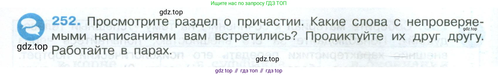 Русский язык, 7 класс Учебник, авторы: Баранов Михаил Трофимович, Ладыженская Таиса Алексеевна, Тростенцова Лидия Александровна, Ладыженская Наталия Вениаминовна, Александрова Ольга Макаровна, Дейкина Алевтина Дмитриевна, Антонова Любовь Геннадиевна, Григорян Лариса Трофимовна, Кулибаба Иван Иванович, издательство Просвещение, Москва, 2023, зелёного цвета, Часть 1, страница 148, номер 252, Условие 2024-2027