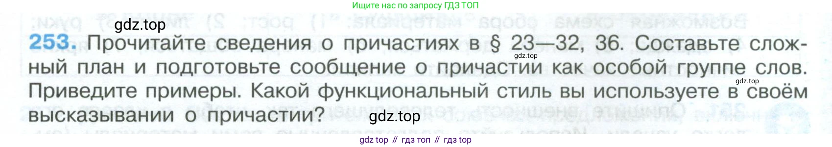 Русский язык, 7 класс Учебник, авторы: Баранов Михаил Трофимович, Ладыженская Таиса Алексеевна, Тростенцова Лидия Александровна, Ладыженская Наталия Вениаминовна, Александрова Ольга Макаровна, Дейкина Алевтина Дмитриевна, Антонова Любовь Геннадиевна, Григорян Лариса Трофимовна, Кулибаба Иван Иванович, издательство Просвещение, Москва, 2023, зелёного цвета, Часть 1, страница 148, номер 253, Условие 2024-2027