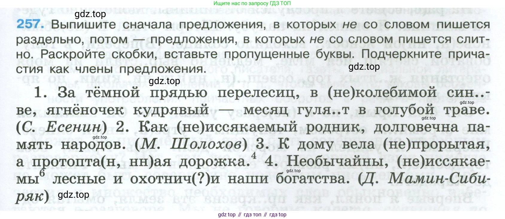 Русский язык, 7 класс Учебник, авторы: Баранов Михаил Трофимович, Ладыженская Таиса Алексеевна, Тростенцова Лидия Александровна, Ладыженская Наталия Вениаминовна, Александрова Ольга Макаровна, Дейкина Алевтина Дмитриевна, Антонова Любовь Геннадиевна, Григорян Лариса Трофимовна, Кулибаба Иван Иванович, издательство Просвещение, Москва, 2023, зелёного цвета, Часть 1, страница 149, номер 257, Условие 2024-2027