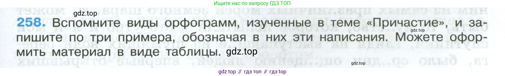 Русский язык, 7 класс Учебник, авторы: Баранов Михаил Трофимович, Ладыженская Таиса Алексеевна, Тростенцова Лидия Александровна, Ладыженская Наталия Вениаминовна, Александрова Ольга Макаровна, Дейкина Алевтина Дмитриевна, Антонова Любовь Геннадиевна, Григорян Лариса Трофимовна, Кулибаба Иван Иванович, издательство Просвещение, Москва, 2023, зелёного цвета, Часть 1, страница 149, номер 258, Условие 2024-2027