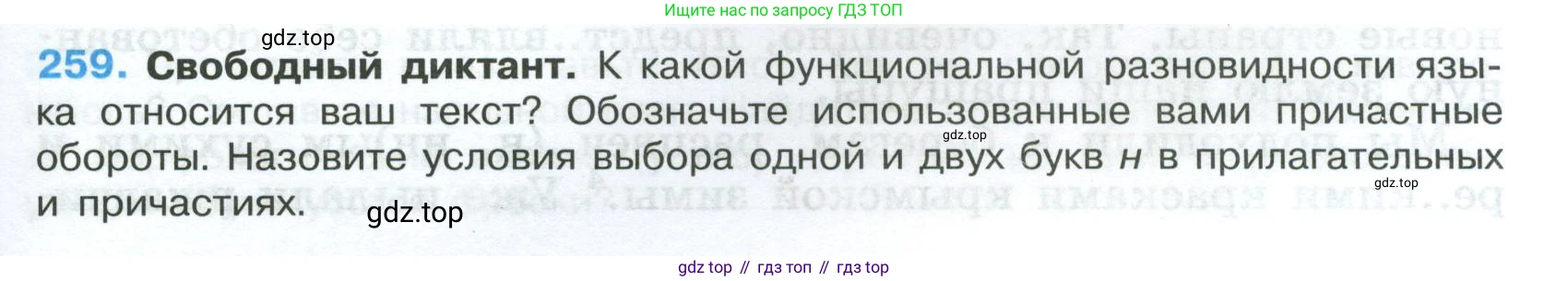 Русский язык, 7 класс Учебник, авторы: Баранов Михаил Трофимович, Ладыженская Таиса Алексеевна, Тростенцова Лидия Александровна, Ладыженская Наталия Вениаминовна, Александрова Ольга Макаровна, Дейкина Алевтина Дмитриевна, Антонова Любовь Геннадиевна, Григорян Лариса Трофимовна, Кулибаба Иван Иванович, издательство Просвещение, Москва, 2023, зелёного цвета, Часть 1, страница 149, номер 259, Условие 2024-2027