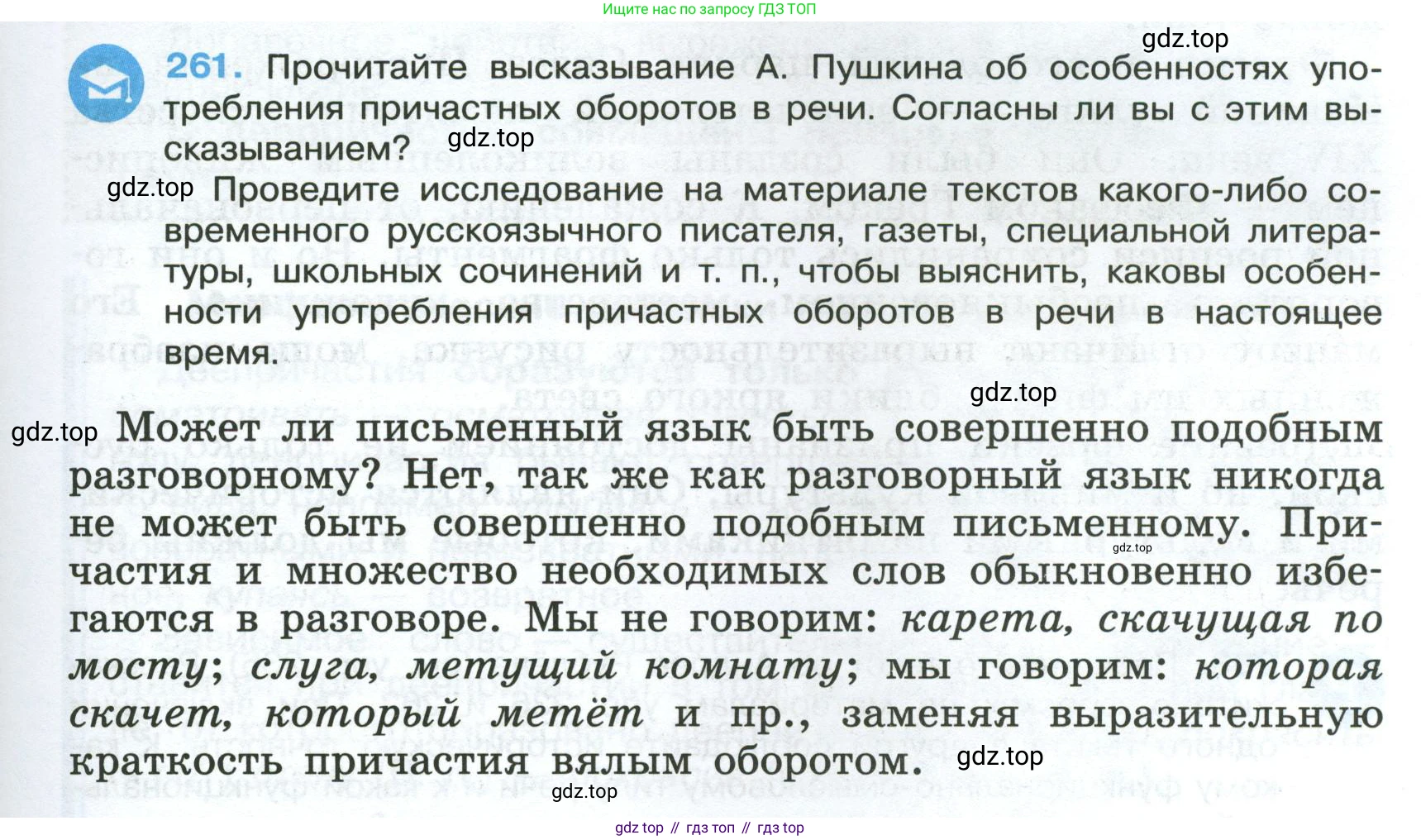 Русский язык, 7 класс Учебник, авторы: Баранов Михаил Трофимович, Ладыженская Таиса Алексеевна, Тростенцова Лидия Александровна, Ладыженская Наталия Вениаминовна, Александрова Ольга Макаровна, Дейкина Алевтина Дмитриевна, Антонова Любовь Геннадиевна, Григорян Лариса Трофимовна, Кулибаба Иван Иванович, издательство Просвещение, Москва, 2023, зелёного цвета, Часть 1, страница 151, номер 261, Условие 2024-2027