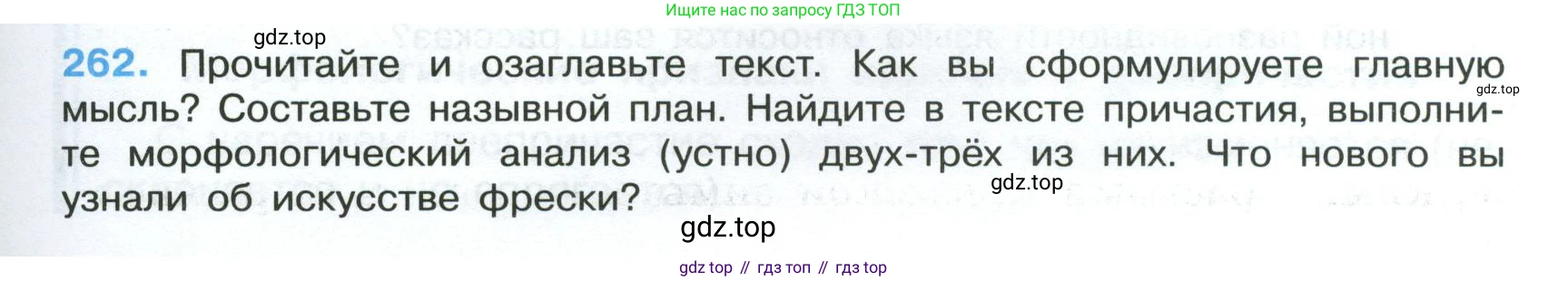 Русский язык, 7 класс Учебник, авторы: Баранов Михаил Трофимович, Ладыженская Таиса Алексеевна, Тростенцова Лидия Александровна, Ладыженская Наталия Вениаминовна, Александрова Ольга Макаровна, Дейкина Алевтина Дмитриевна, Антонова Любовь Геннадиевна, Григорян Лариса Трофимовна, Кулибаба Иван Иванович, издательство Просвещение, Москва, 2023, зелёного цвета, Часть 1, страница 151, номер 262, Условие 2024-2027