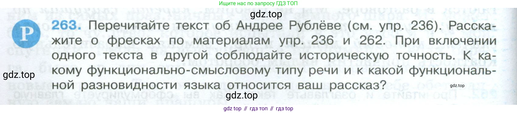 Русский язык, 7 класс Учебник, авторы: Баранов Михаил Трофимович, Ладыженская Таиса Алексеевна, Тростенцова Лидия Александровна, Ладыженская Наталия Вениаминовна, Александрова Ольга Макаровна, Дейкина Алевтина Дмитриевна, Антонова Любовь Геннадиевна, Григорян Лариса Трофимовна, Кулибаба Иван Иванович, издательство Просвещение, Москва, 2023, зелёного цвета, Часть 1, страница 152, номер 263, Условие 2024-2027