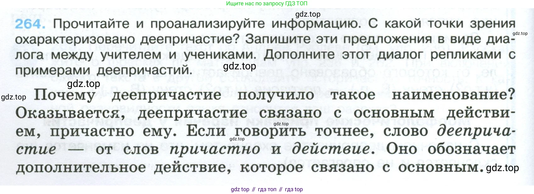 Русский язык, 7 класс Учебник, авторы: Баранов Михаил Трофимович, Ладыженская Таиса Алексеевна, Тростенцова Лидия Александровна, Ладыженская Наталия Вениаминовна, Александрова Ольга Макаровна, Дейкина Алевтина Дмитриевна, Антонова Любовь Геннадиевна, Григорян Лариса Трофимовна, Кулибаба Иван Иванович, издательство Просвещение, Москва, 2023, зелёного цвета, Часть 1, страница 154, номер 264, Условие 2024-2027