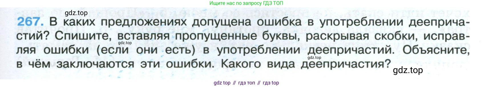 Русский язык, 7 класс Учебник, авторы: Баранов Михаил Трофимович, Ладыженская Таиса Алексеевна, Тростенцова Лидия Александровна, Ладыженская Наталия Вениаминовна, Александрова Ольга Макаровна, Дейкина Алевтина Дмитриевна, Антонова Любовь Геннадиевна, Григорян Лариса Трофимовна, Кулибаба Иван Иванович, издательство Просвещение, Москва, 2023, зелёного цвета, Часть 1, страница 155, номер 267, Условие 2024-2027