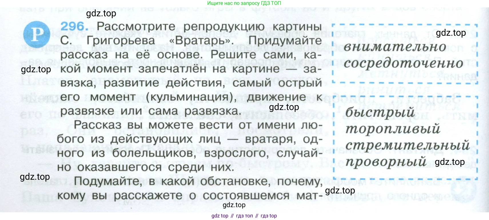 Русский язык, 7 класс Учебник, авторы: Баранов Михаил Трофимович, Ладыженская Таиса Алексеевна, Тростенцова Лидия Александровна, Ладыженская Наталия Вениаминовна, Александрова Ольга Макаровна, Дейкина Алевтина Дмитриевна, Антонова Любовь Геннадиевна, Григорян Лариса Трофимовна, Кулибаба Иван Иванович, издательство Просвещение, Москва, 2023, зелёного цвета, Часть 1, страница 172, номер 296, Условие 2024-2027
