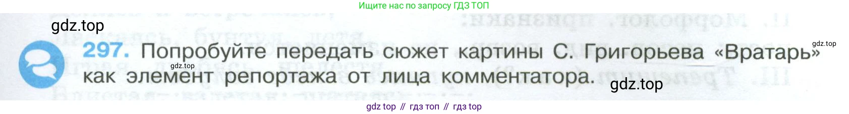 Русский язык, 7 класс Учебник, авторы: Баранов Михаил Трофимович, Ладыженская Таиса Алексеевна, Тростенцова Лидия Александровна, Ладыженская Наталия Вениаминовна, Александрова Ольга Макаровна, Дейкина Алевтина Дмитриевна, Антонова Любовь Геннадиевна, Григорян Лариса Трофимовна, Кулибаба Иван Иванович, издательство Просвещение, Москва, 2023, зелёного цвета, Часть 1, страница 173, номер 297, Условие 2024-2027