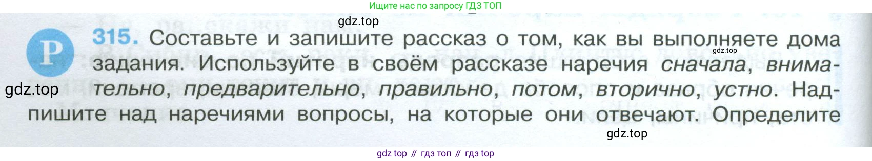 Русский язык, 7 класс Учебник, авторы: Баранов Михаил Трофимович, Ладыженская Таиса Алексеевна, Тростенцова Лидия Александровна, Ладыженская Наталия Вениаминовна, Александрова Ольга Макаровна, Дейкина Алевтина Дмитриевна, Антонова Любовь Геннадиевна, Григорян Лариса Трофимовна, Кулибаба Иван Иванович, издательство Просвещение, Москва, 2023, зелёного цвета, Часть 1, страница 184, номер 315, Условие 2024-2027