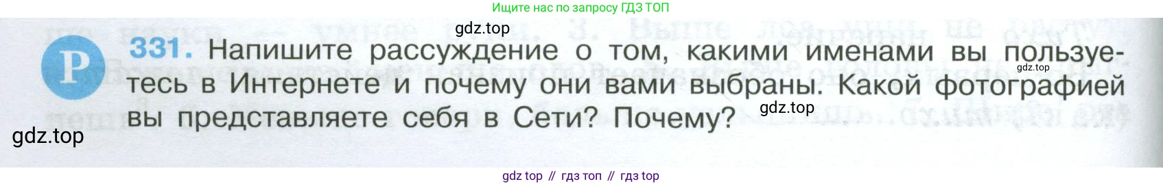 Русский язык, 7 класс Учебник, авторы: Баранов Михаил Трофимович, Ладыженская Таиса Алексеевна, Тростенцова Лидия Александровна, Ладыженская Наталия Вениаминовна, Александрова Ольга Макаровна, Дейкина Алевтина Дмитриевна, Антонова Любовь Геннадиевна, Григорян Лариса Трофимовна, Кулибаба Иван Иванович, издательство Просвещение, Москва, 2023, зелёного цвета, Часть 1, страница 192, номер 331, Условие 2024-2027