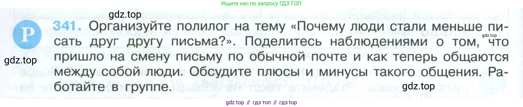 Русский язык, 7 класс Учебник, авторы: Баранов Михаил Трофимович, Ладыженская Таиса Алексеевна, Тростенцова Лидия Александровна, Ладыженская Наталия Вениаминовна, Александрова Ольга Макаровна, Дейкина Алевтина Дмитриевна, Антонова Любовь Геннадиевна, Григорян Лариса Трофимовна, Кулибаба Иван Иванович, издательство Просвещение, Москва, 2023, зелёного цвета, Часть 1, страница 198, номер 341, Условие 2024-2027