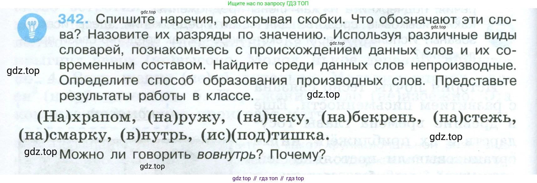 ГДЗ Русский язык, 7 класс Учебник, авторы: Баранов Михаил Трофимович, Ладыженская Таиса Алексеевна, Тростенцова Лидия Александровна, Ладыженская Наталия Вениаминовна, Александрова Ольга Макаровна, Дейкина Алевтина Дмитриевна, Антонова Любовь Геннадиевна, Григорян Лариса Трофимовна, Кулибаба Иван Иванович, издательство Просвещение, Москва, 2023, зелёного цвета, Часть 1, страница 198, номер 342, Условие 2024-2027