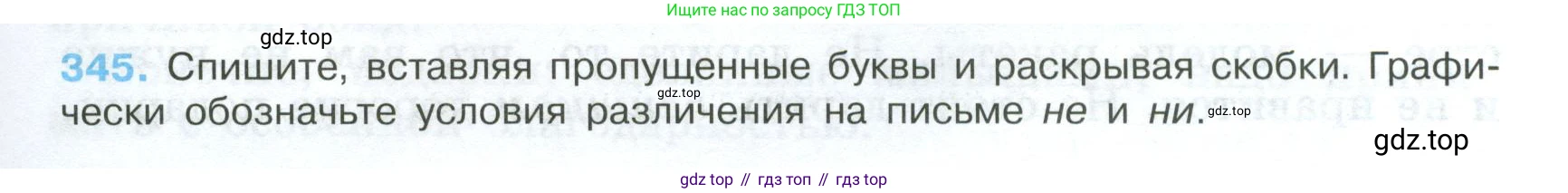 Русский язык, 7 класс Учебник, авторы: Баранов Михаил Трофимович, Ладыженская Таиса Алексеевна, Тростенцова Лидия Александровна, Ладыженская Наталия Вениаминовна, Александрова Ольга Макаровна, Дейкина Алевтина Дмитриевна, Антонова Любовь Геннадиевна, Григорян Лариса Трофимовна, Кулибаба Иван Иванович, издательство Просвещение, Москва, 2023, зелёного цвета, Часть 1, страница 199, номер 345, Условие 2024-2027