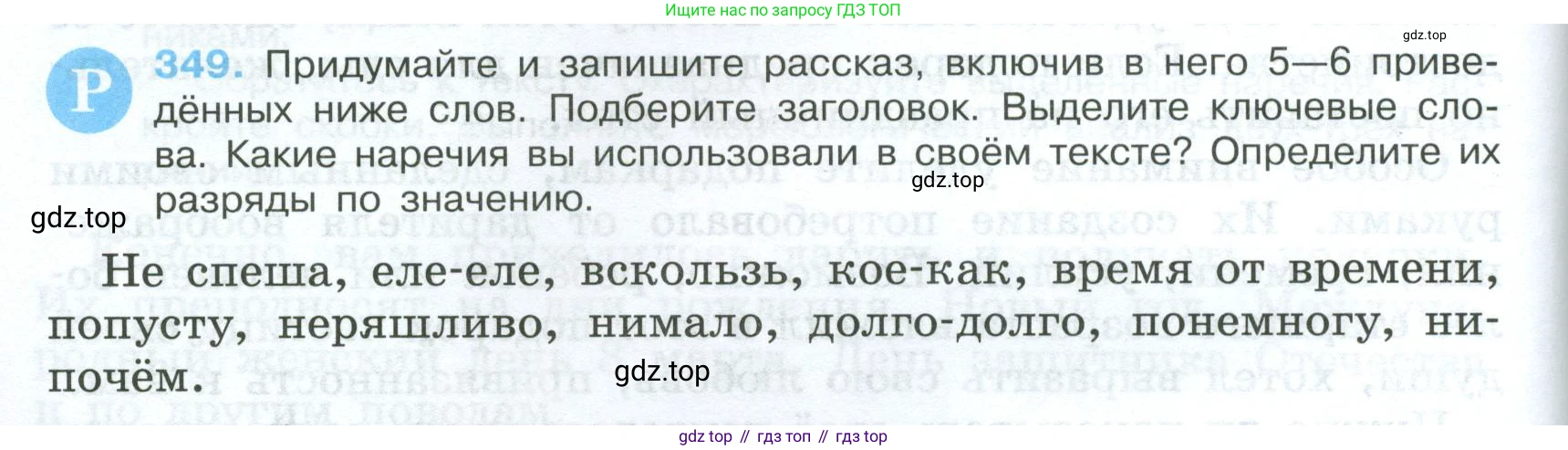 Русский язык, 7 класс Учебник, авторы: Баранов Михаил Трофимович, Ладыженская Таиса Алексеевна, Тростенцова Лидия Александровна, Ладыженская Наталия Вениаминовна, Александрова Ольга Макаровна, Дейкина Алевтина Дмитриевна, Антонова Любовь Геннадиевна, Григорян Лариса Трофимовна, Кулибаба Иван Иванович, издательство Просвещение, Москва, 2023, зелёного цвета, Часть 1, страница 202, номер 349, Условие 2024-2027