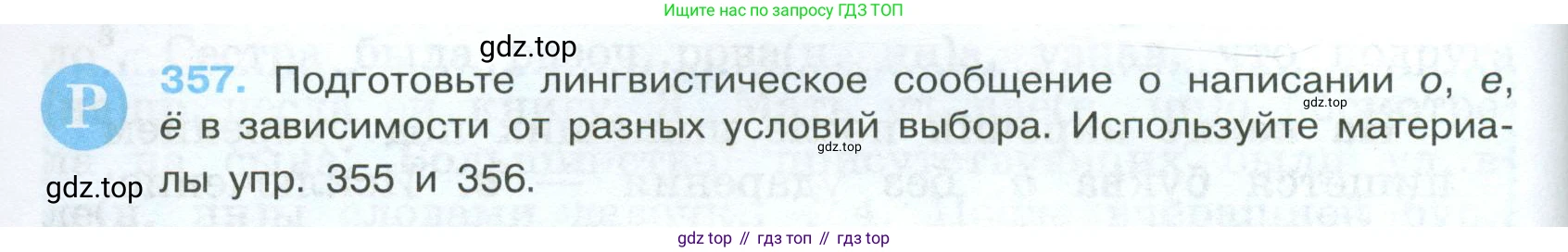 Русский язык, 7 класс Учебник, авторы: Баранов Михаил Трофимович, Ладыженская Таиса Алексеевна, Тростенцова Лидия Александровна, Ладыженская Наталия Вениаминовна, Александрова Ольга Макаровна, Дейкина Алевтина Дмитриевна, Антонова Любовь Геннадиевна, Григорян Лариса Трофимовна, Кулибаба Иван Иванович, издательство Просвещение, Москва, 2023, зелёного цвета, Часть 1, страница 206, номер 357, Условие 2024-2027