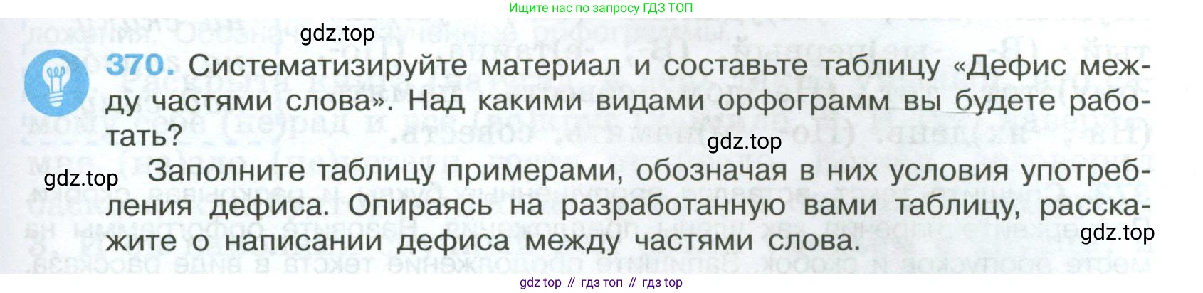 Русский язык, 7 класс Учебник, авторы: Баранов Михаил Трофимович, Ладыженская Таиса Алексеевна, Тростенцова Лидия Александровна, Ладыженская Наталия Вениаминовна, Александрова Ольга Макаровна, Дейкина Алевтина Дмитриевна, Антонова Любовь Геннадиевна, Григорян Лариса Трофимовна, Кулибаба Иван Иванович, издательство Просвещение, Москва, 2023, зелёного цвета, Часть 1, страница 213, номер 370, Условие 2024-2027