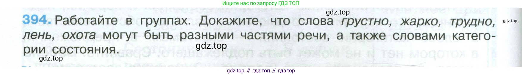 Русский язык, 7 класс Учебник, авторы: Баранов Михаил Трофимович, Ладыженская Таиса Алексеевна, Тростенцова Лидия Александровна, Ладыженская Наталия Вениаминовна, Александрова Ольга Макаровна, Дейкина Алевтина Дмитриевна, Антонова Любовь Геннадиевна, Григорян Лариса Трофимовна, Кулибаба Иван Иванович, издательство Просвещение, Москва, 2023, зелёного цвета, Часть 2, страница 8, номер 394, Условие 2024-2027