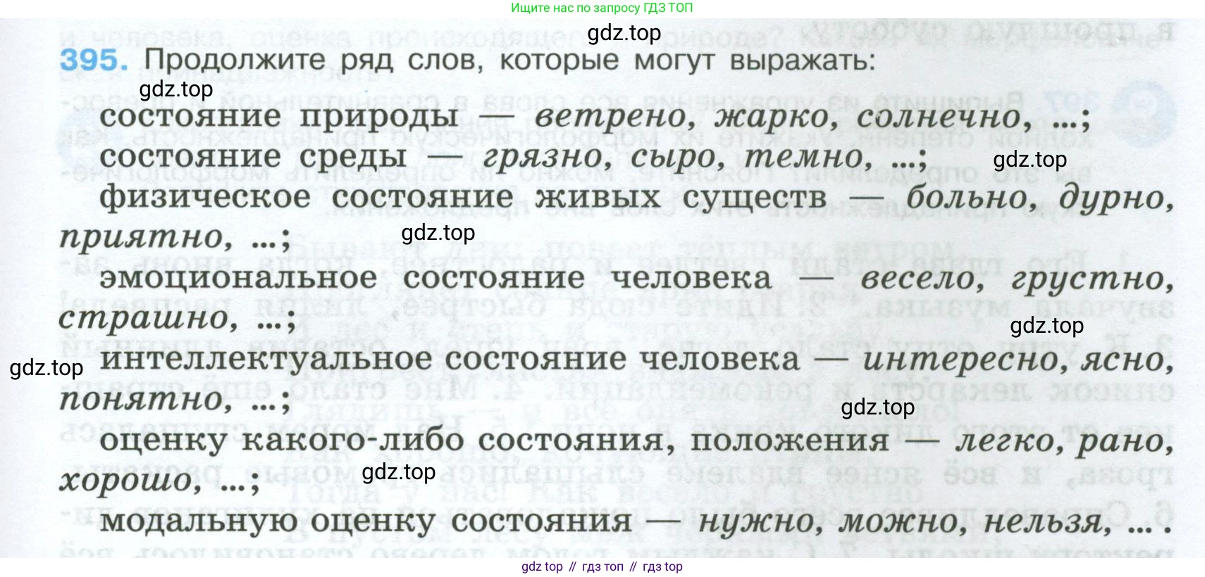 Русский язык, 7 класс Учебник, авторы: Баранов Михаил Трофимович, Ладыженская Таиса Алексеевна, Тростенцова Лидия Александровна, Ладыженская Наталия Вениаминовна, Александрова Ольга Макаровна, Дейкина Алевтина Дмитриевна, Антонова Любовь Геннадиевна, Григорян Лариса Трофимовна, Кулибаба Иван Иванович, издательство Просвещение, Москва, 2023, зелёного цвета, Часть 2, страница 9, номер 395, Условие 2024-2027