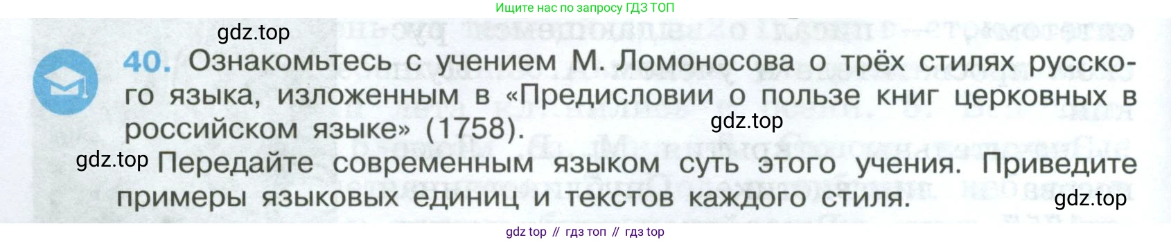 Русский язык, 7 класс Учебник, авторы: Баранов Михаил Трофимович, Ладыженская Таиса Алексеевна, Тростенцова Лидия Александровна, Ладыженская Наталия Вениаминовна, Александрова Ольга Макаровна, Дейкина Алевтина Дмитриевна, Антонова Любовь Геннадиевна, Григорян Лариса Трофимовна, Кулибаба Иван Иванович, издательство Просвещение, Москва, 2023, зелёного цвета, Часть 1, страница 24, номер 40, Условие 2024-2027