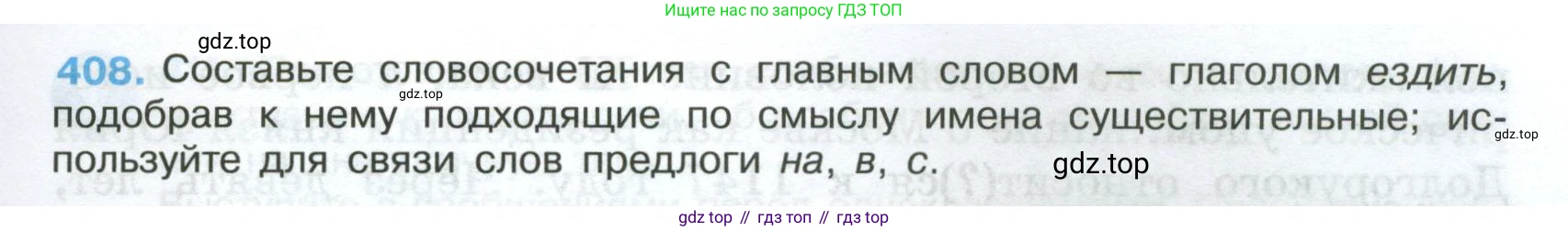 Русский язык, 7 класс Учебник, авторы: Баранов Михаил Трофимович, Ладыженская Таиса Алексеевна, Тростенцова Лидия Александровна, Ладыженская Наталия Вениаминовна, Александрова Ольга Макаровна, Дейкина Алевтина Дмитриевна, Антонова Любовь Геннадиевна, Григорян Лариса Трофимовна, Кулибаба Иван Иванович, издательство Просвещение, Москва, 2023, зелёного цвета, Часть 2, страница 21, номер 408, Условие 2024-2027