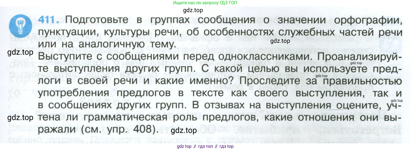 Русский язык, 7 класс Учебник, авторы: Баранов Михаил Трофимович, Ладыженская Таиса Алексеевна, Тростенцова Лидия Александровна, Ладыженская Наталия Вениаминовна, Александрова Ольга Макаровна, Дейкина Алевтина Дмитриевна, Антонова Любовь Геннадиевна, Григорян Лариса Трофимовна, Кулибаба Иван Иванович, издательство Просвещение, Москва, 2023, зелёного цвета, Часть 2, страница 23, номер 411, Условие 2024-2027