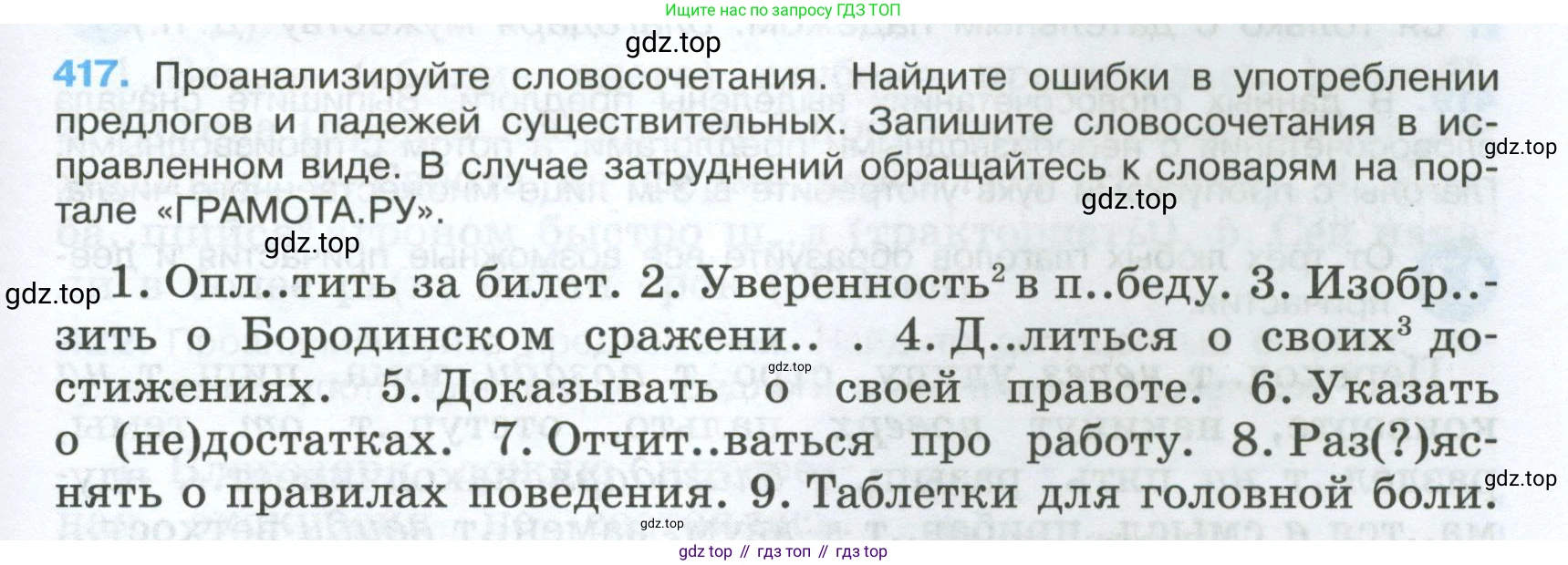 Русский язык, 7 класс Учебник, авторы: Баранов Михаил Трофимович, Ладыженская Таиса Алексеевна, Тростенцова Лидия Александровна, Ладыженская Наталия Вениаминовна, Александрова Ольга Макаровна, Дейкина Алевтина Дмитриевна, Антонова Любовь Геннадиевна, Григорян Лариса Трофимовна, Кулибаба Иван Иванович, издательство Просвещение, Москва, 2023, зелёного цвета, Часть 2, страница 25, номер 417, Условие 2024-2027
