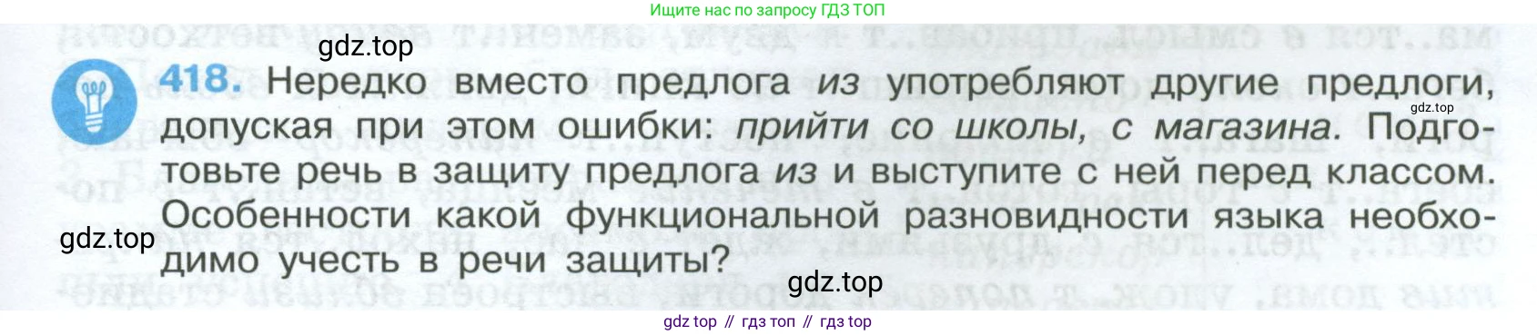 Русский язык, 7 класс Учебник, авторы: Баранов Михаил Трофимович, Ладыженская Таиса Алексеевна, Тростенцова Лидия Александровна, Ладыженская Наталия Вениаминовна, Александрова Ольга Макаровна, Дейкина Алевтина Дмитриевна, Антонова Любовь Геннадиевна, Григорян Лариса Трофимовна, Кулибаба Иван Иванович, издательство Просвещение, Москва, 2023, зелёного цвета, Часть 2, страница 25, номер 418, Условие 2024-2027