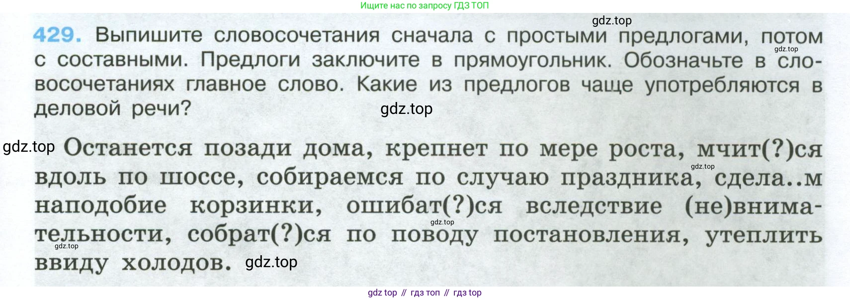 Русский язык, 7 класс Учебник, авторы: Баранов Михаил Трофимович, Ладыженская Таиса Алексеевна, Тростенцова Лидия Александровна, Ладыженская Наталия Вениаминовна, Александрова Ольга Макаровна, Дейкина Алевтина Дмитриевна, Антонова Любовь Геннадиевна, Григорян Лариса Трофимовна, Кулибаба Иван Иванович, издательство Просвещение, Москва, 2023, зелёного цвета, Часть 2, страница 33, номер 429, Условие 2024-2027