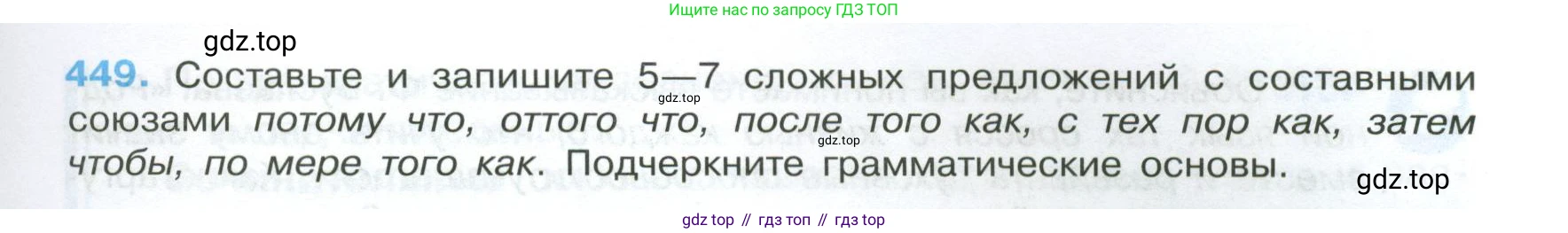 Русский язык, 7 класс Учебник, авторы: Баранов Михаил Трофимович, Ладыженская Таиса Алексеевна, Тростенцова Лидия Александровна, Ладыженская Наталия Вениаминовна, Александрова Ольга Макаровна, Дейкина Алевтина Дмитриевна, Антонова Любовь Геннадиевна, Григорян Лариса Трофимовна, Кулибаба Иван Иванович, издательство Просвещение, Москва, 2023, зелёного цвета, Часть 2, страница 47, номер 449, Условие 2024-2027