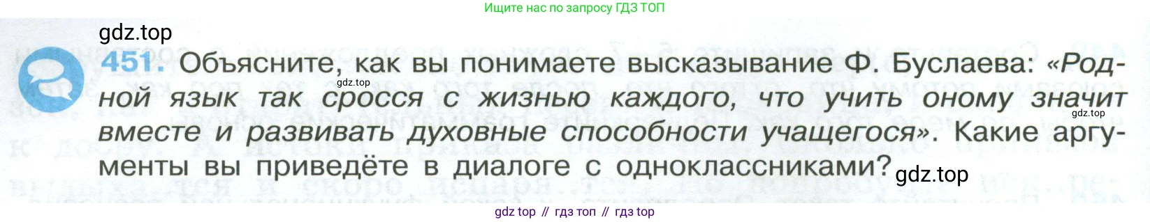 Русский язык, 7 класс Учебник, авторы: Баранов Михаил Трофимович, Ладыженская Таиса Алексеевна, Тростенцова Лидия Александровна, Ладыженская Наталия Вениаминовна, Александрова Ольга Макаровна, Дейкина Алевтина Дмитриевна, Антонова Любовь Геннадиевна, Григорян Лариса Трофимовна, Кулибаба Иван Иванович, издательство Просвещение, Москва, 2023, зелёного цвета, Часть 2, страница 48, номер 451, Условие 2024-2027