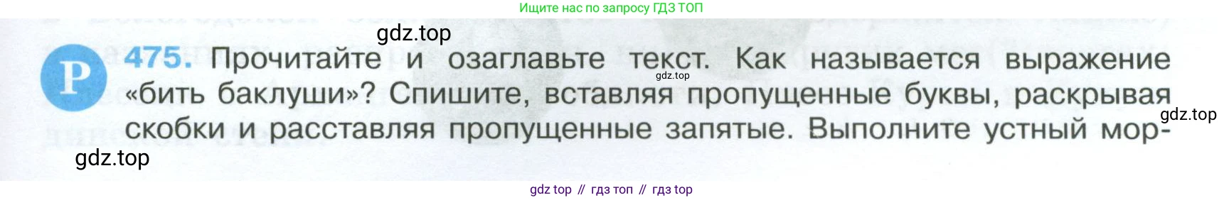 Русский язык, 7 класс Учебник, авторы: Баранов Михаил Трофимович, Ладыженская Таиса Алексеевна, Тростенцова Лидия Александровна, Ладыженская Наталия Вениаминовна, Александрова Ольга Макаровна, Дейкина Алевтина Дмитриевна, Антонова Любовь Геннадиевна, Григорян Лариса Трофимовна, Кулибаба Иван Иванович, издательство Просвещение, Москва, 2023, зелёного цвета, Часть 2, страница 61, номер 475, Условие 2024-2027