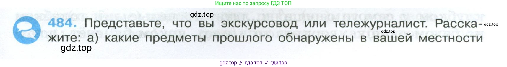 Русский язык, 7 класс Учебник, авторы: Баранов Михаил Трофимович, Ладыженская Таиса Алексеевна, Тростенцова Лидия Александровна, Ладыженская Наталия Вениаминовна, Александрова Ольга Макаровна, Дейкина Алевтина Дмитриевна, Антонова Любовь Геннадиевна, Григорян Лариса Трофимовна, Кулибаба Иван Иванович, издательство Просвещение, Москва, 2023, зелёного цвета, Часть 2, страница 67, номер 484, Условие 2024-2027