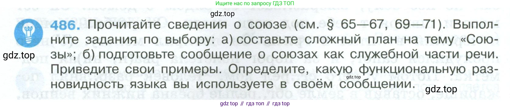 Русский язык, 7 класс Учебник, авторы: Баранов Михаил Трофимович, Ладыженская Таиса Алексеевна, Тростенцова Лидия Александровна, Ладыженская Наталия Вениаминовна, Александрова Ольга Макаровна, Дейкина Алевтина Дмитриевна, Антонова Любовь Геннадиевна, Григорян Лариса Трофимовна, Кулибаба Иван Иванович, издательство Просвещение, Москва, 2023, зелёного цвета, Часть 2, страница 68, номер 486, Условие 2024-2027