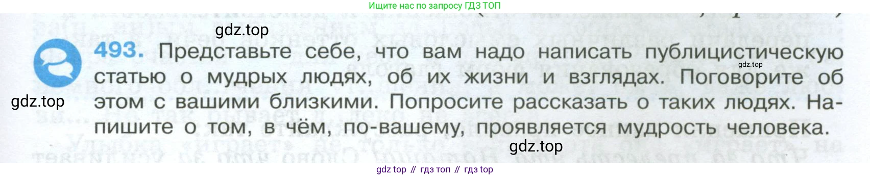 Русский язык, 7 класс Учебник, авторы: Баранов Михаил Трофимович, Ладыженская Таиса Алексеевна, Тростенцова Лидия Александровна, Ладыженская Наталия Вениаминовна, Александрова Ольга Макаровна, Дейкина Алевтина Дмитриевна, Антонова Любовь Геннадиевна, Григорян Лариса Трофимовна, Кулибаба Иван Иванович, издательство Просвещение, Москва, 2023, зелёного цвета, Часть 2, страница 73, номер 493, Условие 2024-2027