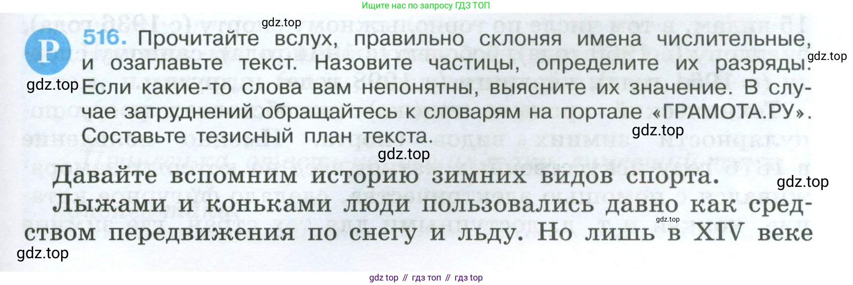 Русский язык, 7 класс Учебник, авторы: Баранов Михаил Трофимович, Ладыженская Таиса Алексеевна, Тростенцова Лидия Александровна, Ладыженская Наталия Вениаминовна, Александрова Ольга Макаровна, Дейкина Алевтина Дмитриевна, Антонова Любовь Геннадиевна, Григорян Лариса Трофимовна, Кулибаба Иван Иванович, издательство Просвещение, Москва, 2023, зелёного цвета, Часть 2, страница 85, номер 516, Условие 2024-2027