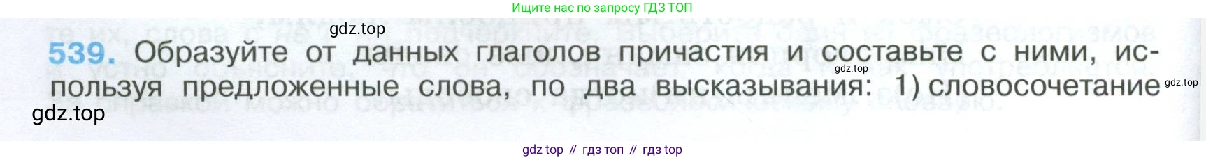 Русский язык, 7 класс Учебник, авторы: Баранов Михаил Трофимович, Ладыженская Таиса Алексеевна, Тростенцова Лидия Александровна, Ладыженская Наталия Вениаминовна, Александрова Ольга Макаровна, Дейкина Алевтина Дмитриевна, Антонова Любовь Геннадиевна, Григорян Лариса Трофимовна, Кулибаба Иван Иванович, издательство Просвещение, Москва, 2023, зелёного цвета, Часть 2, страница 96, номер 539, Условие 2024-2027