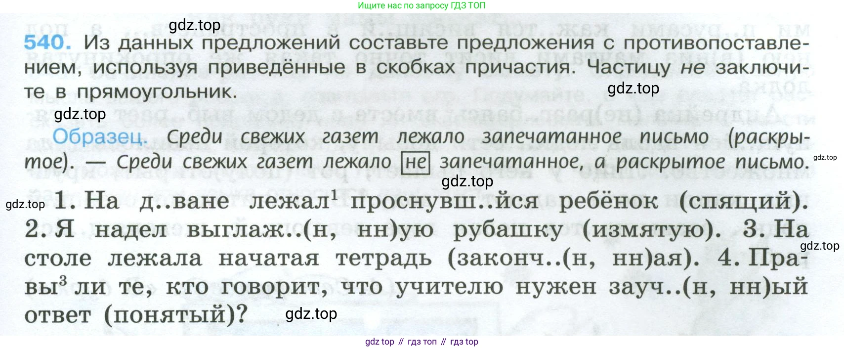 Русский язык, 7 класс Учебник, авторы: Баранов Михаил Трофимович, Ладыженская Таиса Алексеевна, Тростенцова Лидия Александровна, Ладыженская Наталия Вениаминовна, Александрова Ольга Макаровна, Дейкина Алевтина Дмитриевна, Антонова Любовь Геннадиевна, Григорян Лариса Трофимовна, Кулибаба Иван Иванович, издательство Просвещение, Москва, 2023, зелёного цвета, Часть 2, страница 97, номер 540, Условие 2024-2027