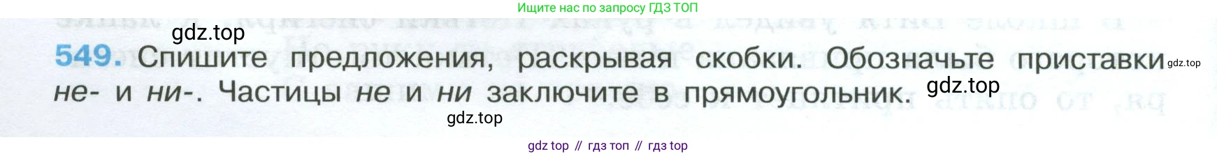 Русский язык, 7 класс Учебник, авторы: Баранов Михаил Трофимович, Ладыженская Таиса Алексеевна, Тростенцова Лидия Александровна, Ладыженская Наталия Вениаминовна, Александрова Ольга Макаровна, Дейкина Алевтина Дмитриевна, Антонова Любовь Геннадиевна, Григорян Лариса Трофимовна, Кулибаба Иван Иванович, издательство Просвещение, Москва, 2023, зелёного цвета, Часть 2, страница 100, номер 549, Условие 2024-2027