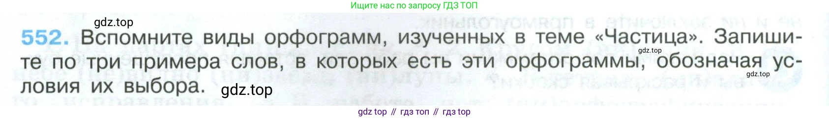 Русский язык, 7 класс Учебник, авторы: Баранов Михаил Трофимович, Ладыженская Таиса Алексеевна, Тростенцова Лидия Александровна, Ладыженская Наталия Вениаминовна, Александрова Ольга Макаровна, Дейкина Алевтина Дмитриевна, Антонова Любовь Геннадиевна, Григорян Лариса Трофимовна, Кулибаба Иван Иванович, издательство Просвещение, Москва, 2023, зелёного цвета, Часть 2, страница 102, номер 552, Условие 2024-2027